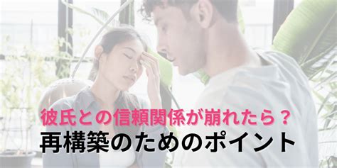 彼氏 信頼 関係 崩れ た|恋愛において1度失った信頼は取り戻せない？取り戻す方法と.